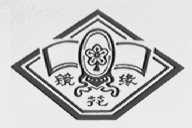 镜花缘