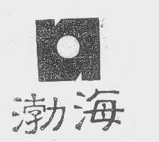 渤海