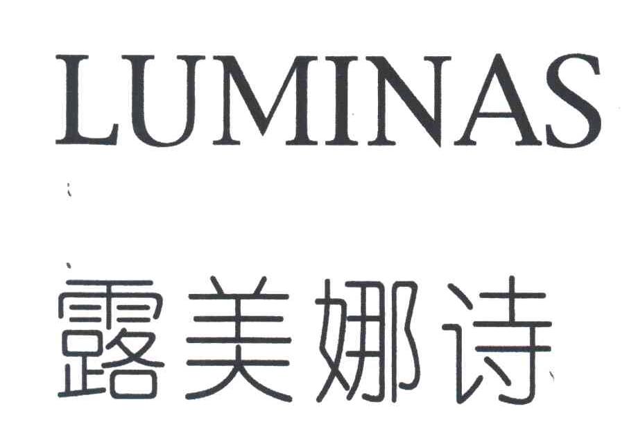 露美娜诗;LUMINAS