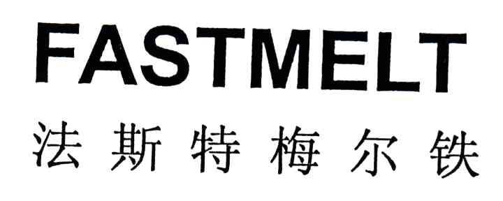 法斯特梅尔铁;FASTMELT