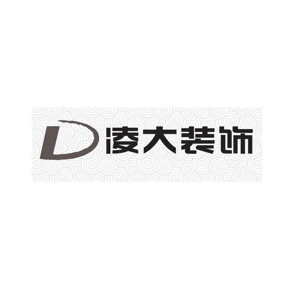凌大装饰 D