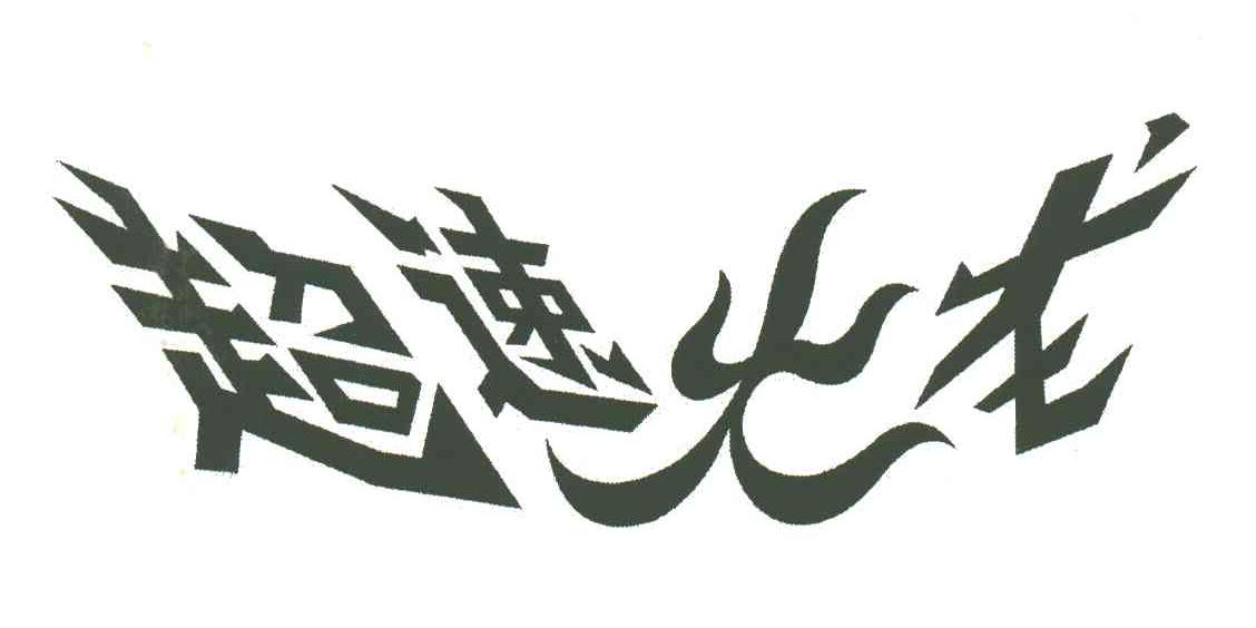 超速火龙