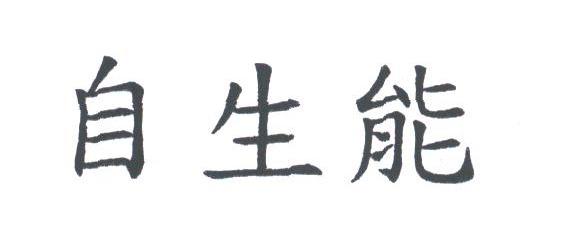 自生能