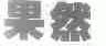 果然
