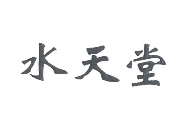 水天堂