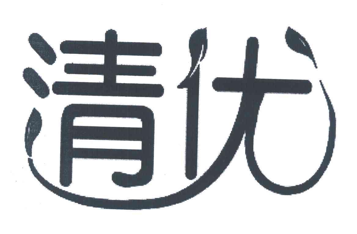 清优