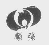 顺强