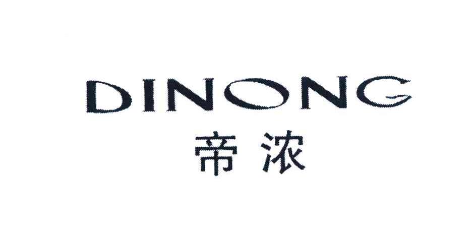 帝浓
