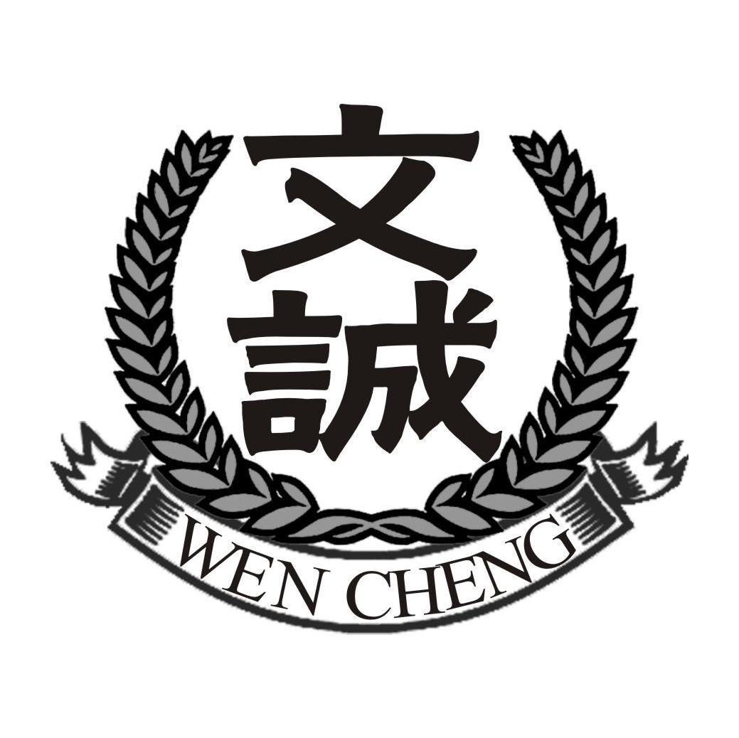 文诚