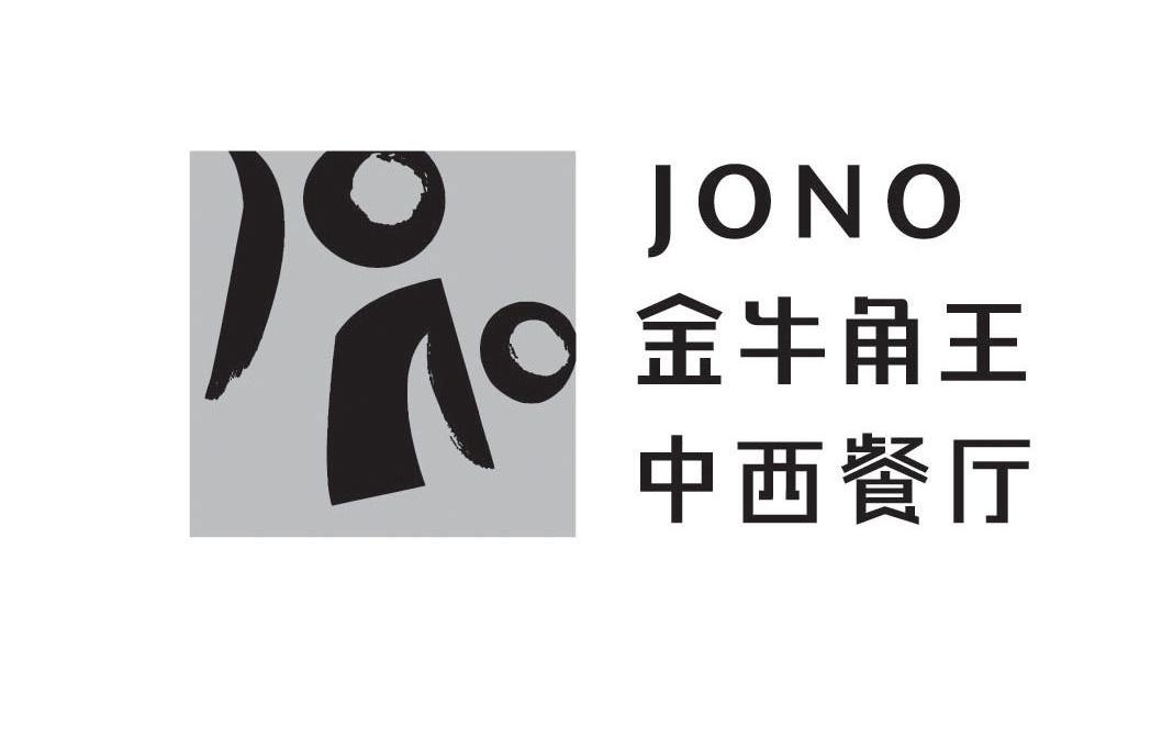 金牛角王中西餐厅 JONO