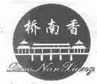 桥南香