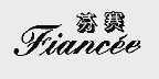 芬赛;FIANCEE