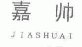 嘉帅