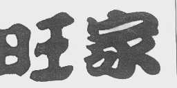 旺家