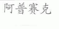阿普赛克