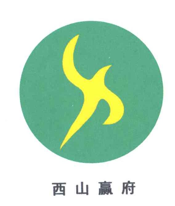 西山赢府;X