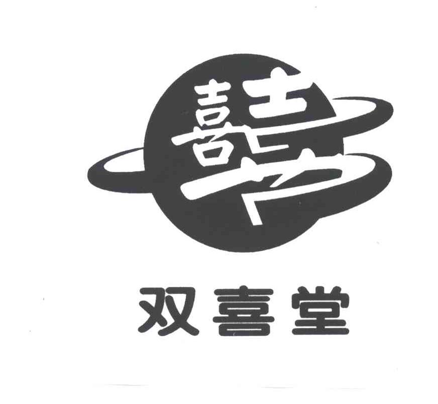 双喜堂