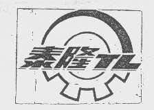 泰隆