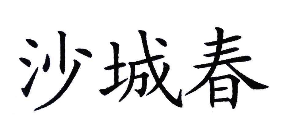 沙城春