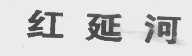 红延河