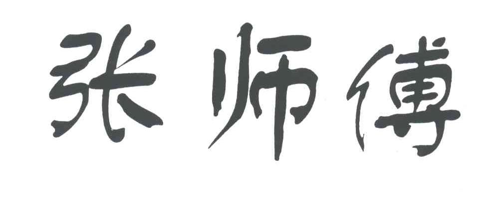 张师傅