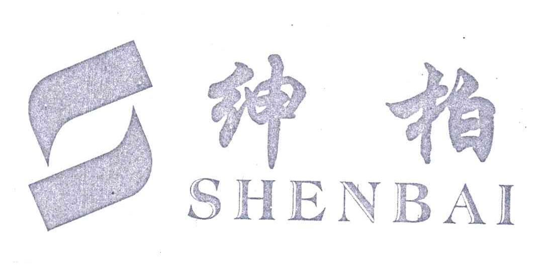 绅柏及图