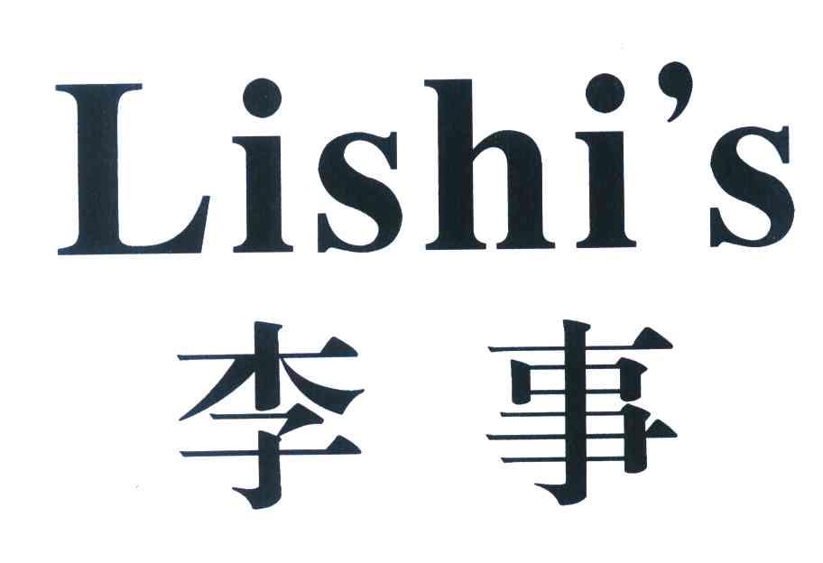 李事 LISHI&rsquo;S