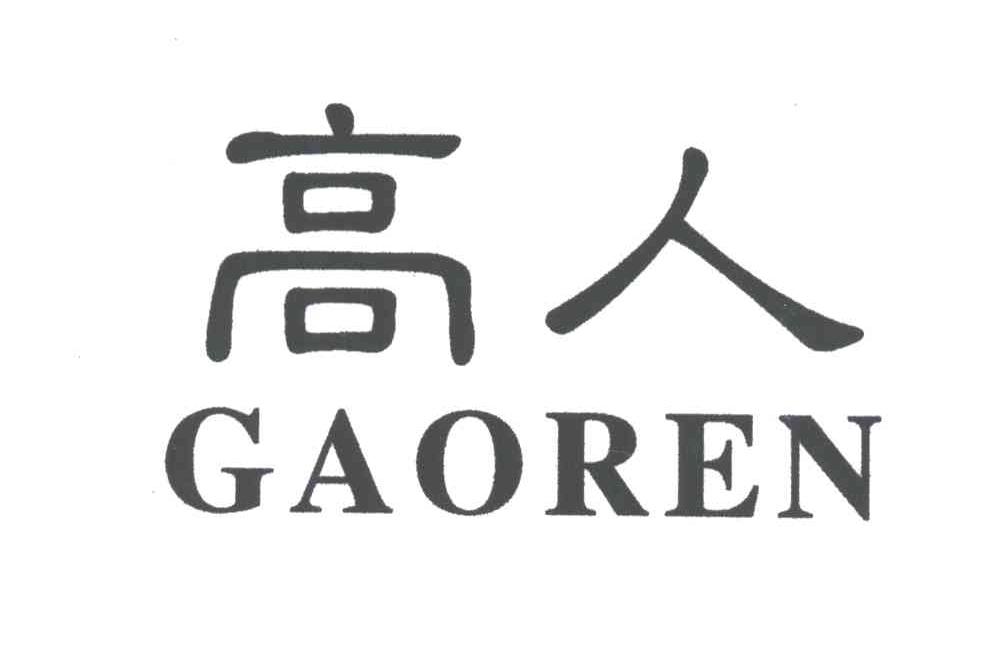 高人