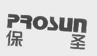 保圣   PROSUN