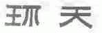 环天