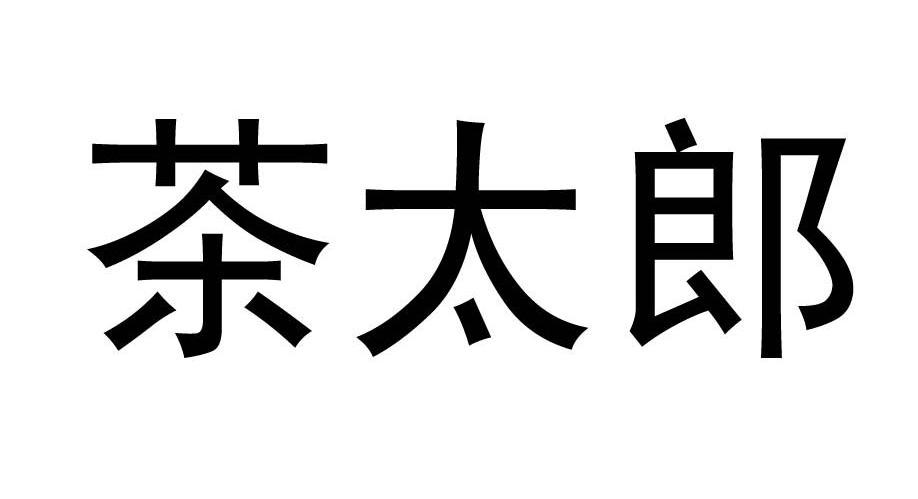 茶太郎