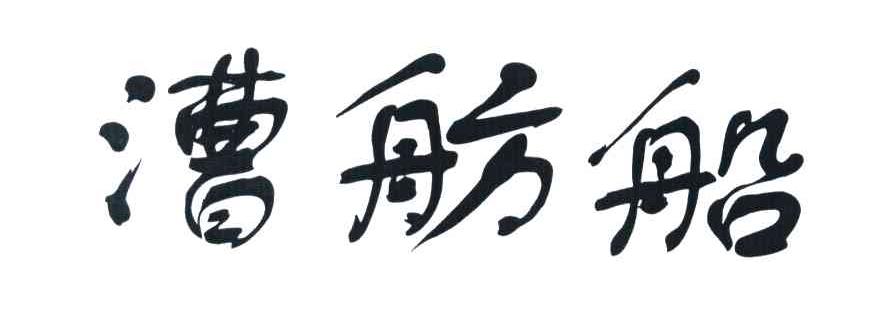 漕舫船