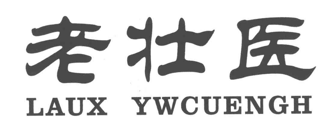 老壮医