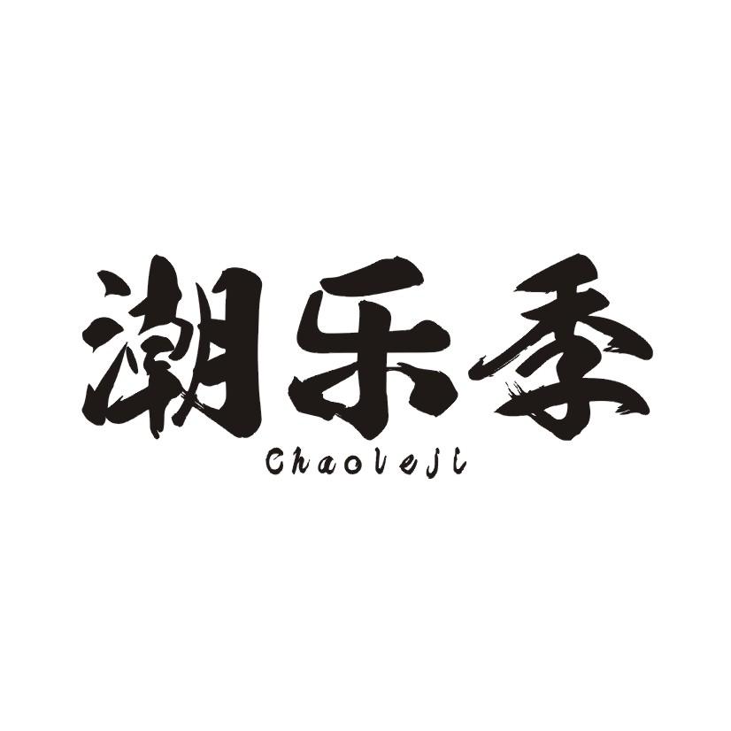 潮乐季
