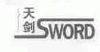 天剑;SWORD