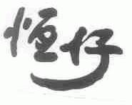 恒仔