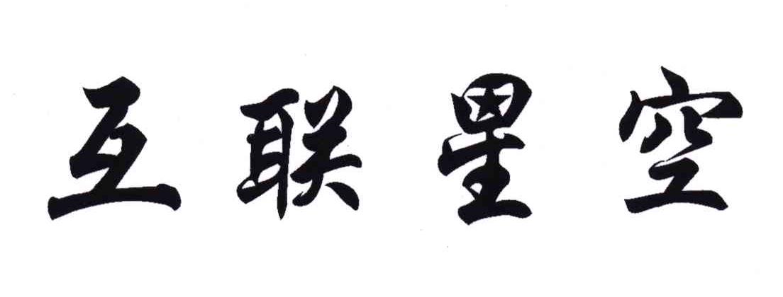 互联星空