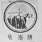 龟峰