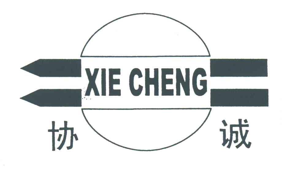 协诚