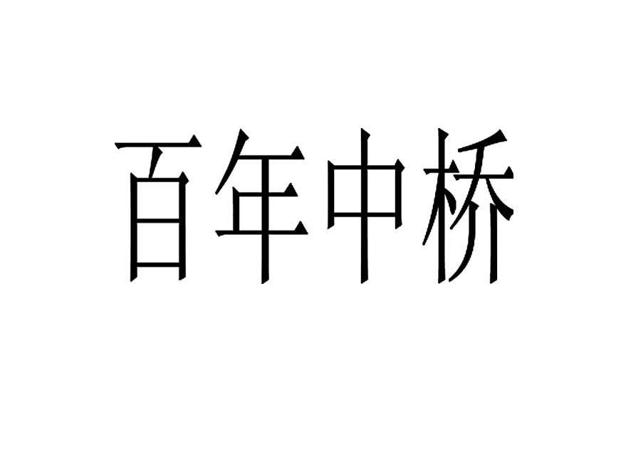 百年中桥