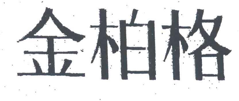金柏格