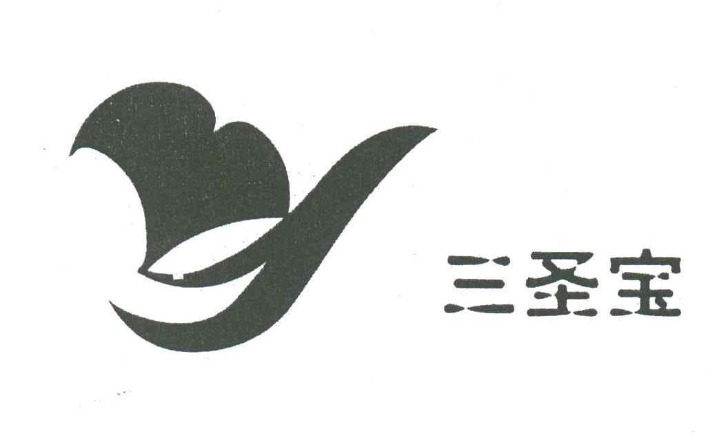 三圣宝