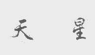 天星