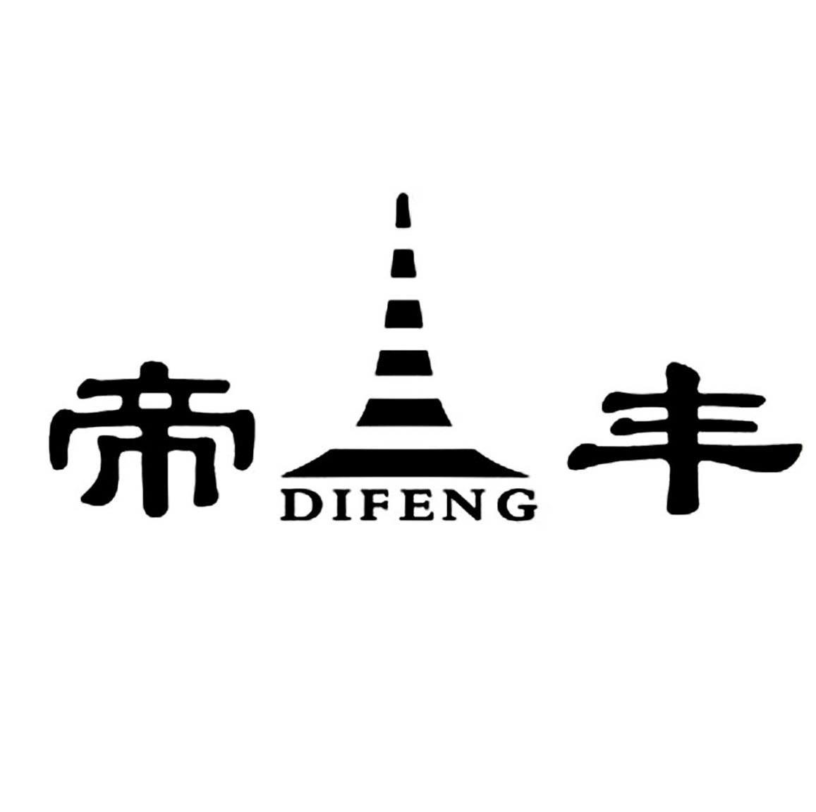 帝丰