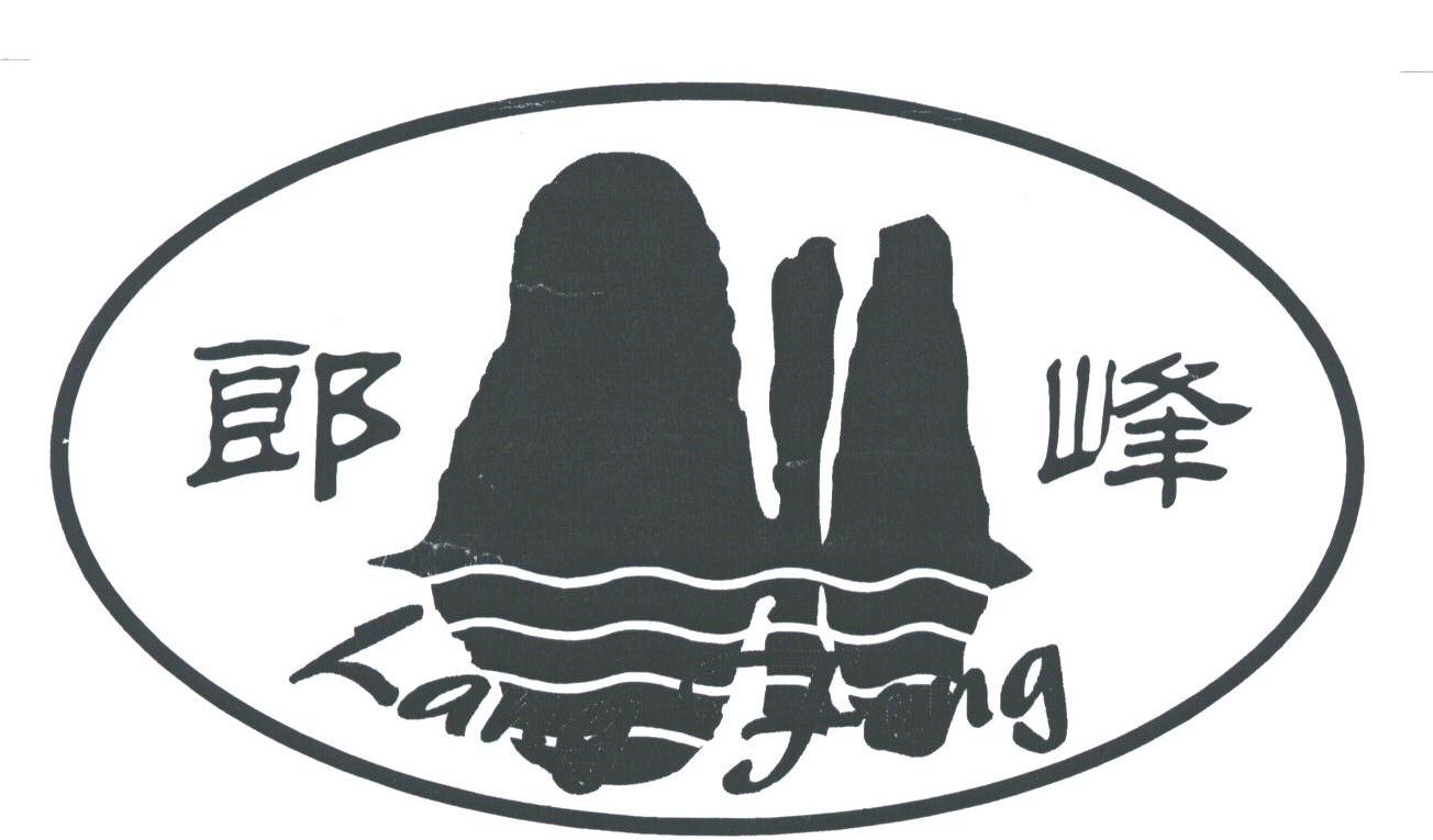 郎峰