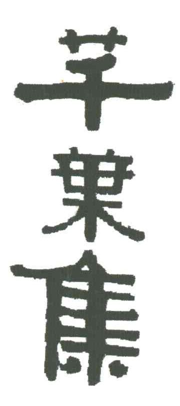芊叶集