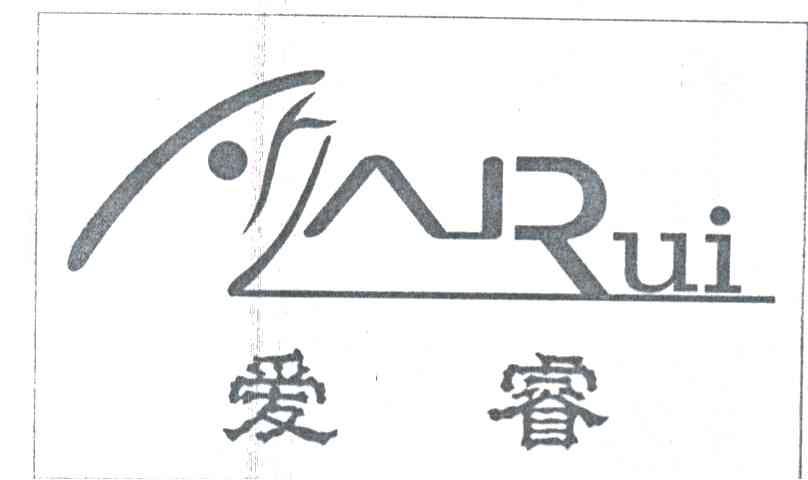 爱睿