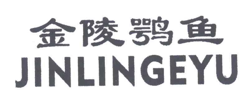 金陵鹗鱼