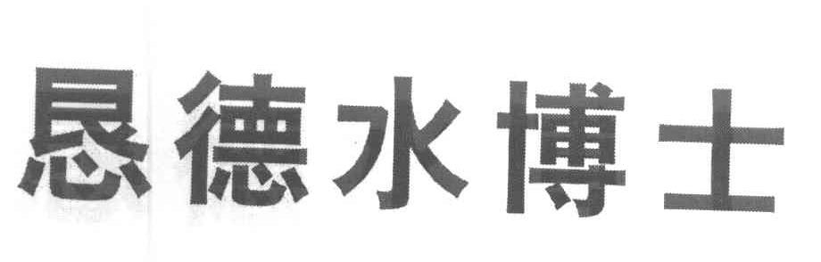 恳德水博士