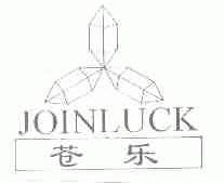 苍乐;JOINLUCK
